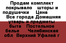 Продам комплект покрывало , шторы и подушечки  › Цена ­ 8 000 - Все города Домашняя утварь и предметы быта » Постельное белье   . Челябинская обл.,Верхний Уфалей г.